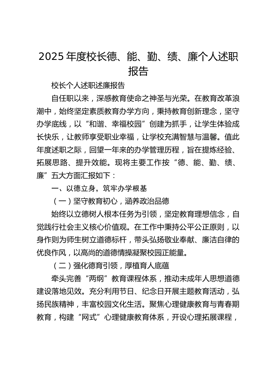2025年度校长德、能、勤、绩、廉个人述职报告_第1页