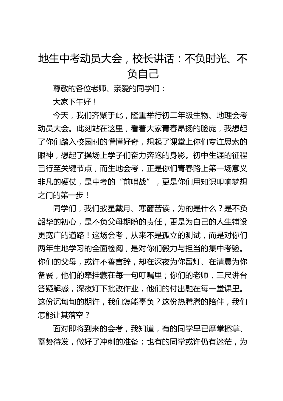 地生中考动员大会,校长讲话:不负时光、不负自己_第1页
