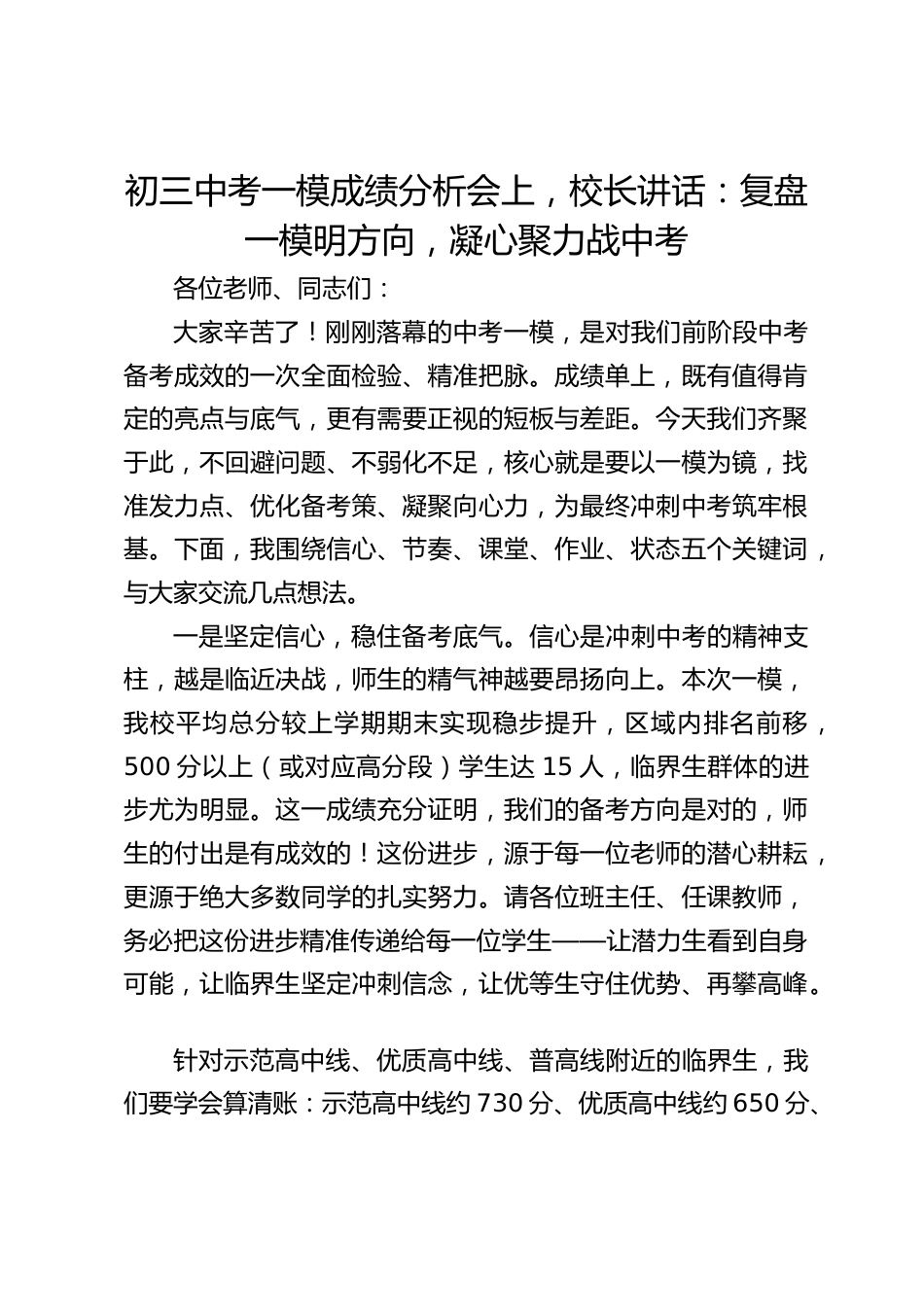 初三中考一模成绩分析会上,校长讲话:复盘一模明方向,凝心聚力战中考_第1页