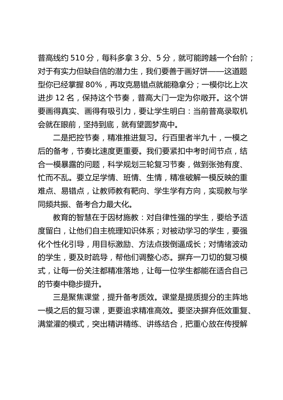 初三中考一模成绩分析会上,校长讲话:复盘一模明方向,凝心聚力战中考_第2页
