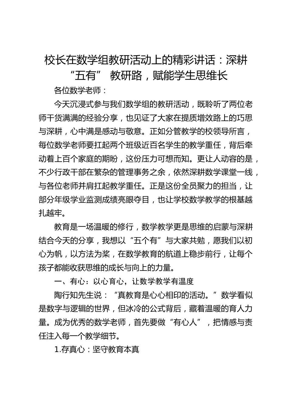 校长在数学组教研活动上的精彩讲话:深耕 “五有” 教研路,赋能学生思维长_第1页