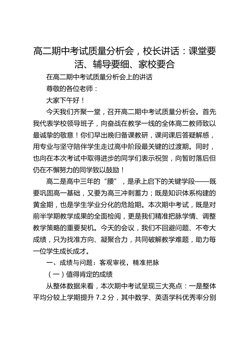 高二期中考试质量分析会,校长讲话:课堂要活、辅导要细、家校要合_第1页