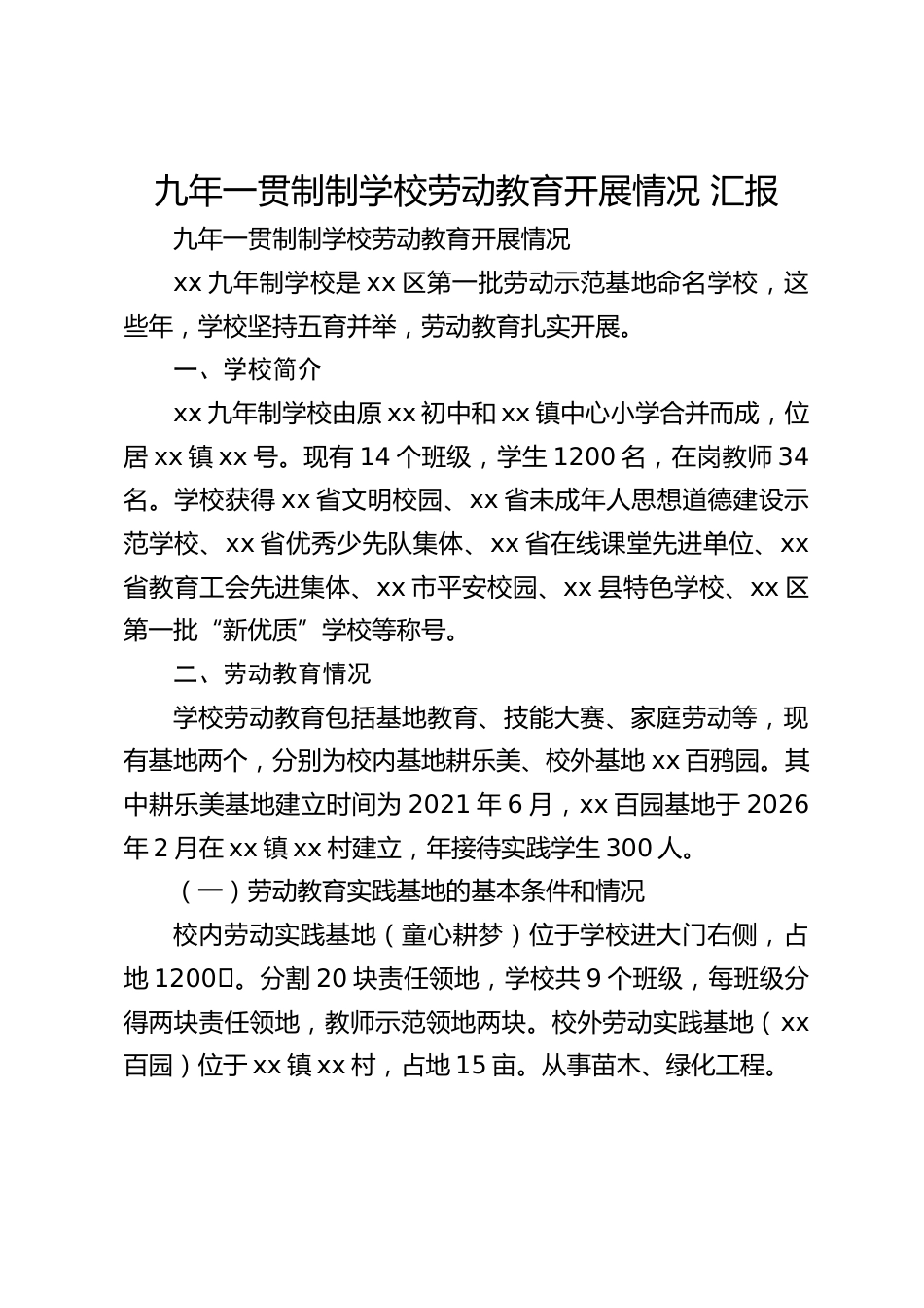 九年一贯制制学校劳动教育开展情况 汇报_第1页