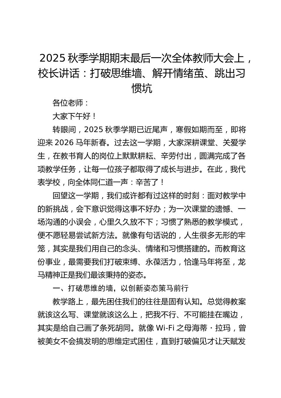 2025秋季学期期末最后一次全体教师大会上,校长讲话:打破思维墙、解开情绪茧、跳出习惯坑_第1页