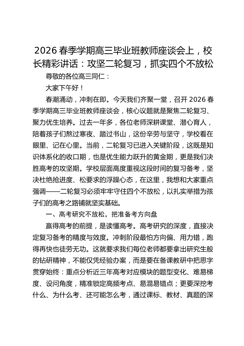 2026春季学期高三毕业班教师座谈会上,校长精彩讲话:攻坚二轮复习,抓实四个不放松_第1页