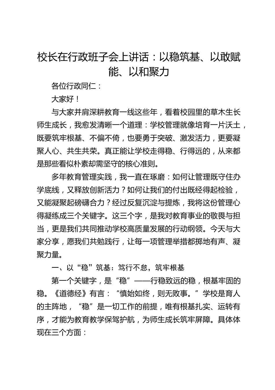 校长在行政班子会上讲话:以稳筑基、以敢赋能、以和聚力_第1页