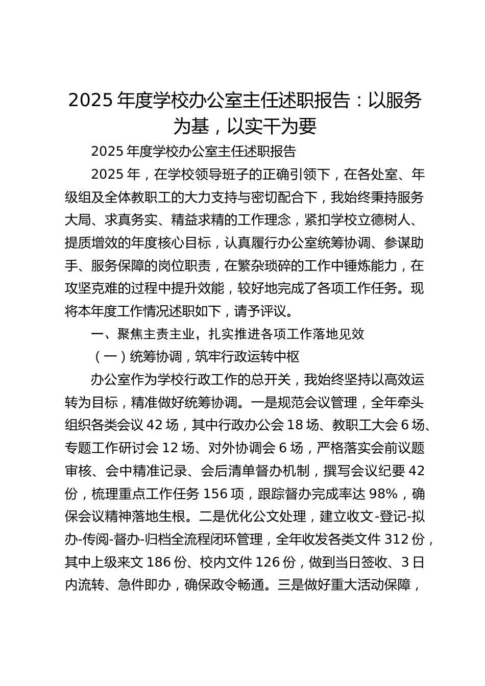 2025年度学校办公室主任述职报告:以服务为基,以实干为要_第1页