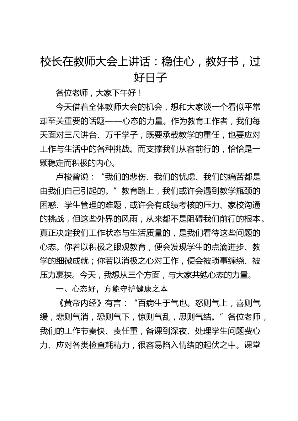 校长在教师大会上讲话:稳住心,教好书,过好日子_第1页