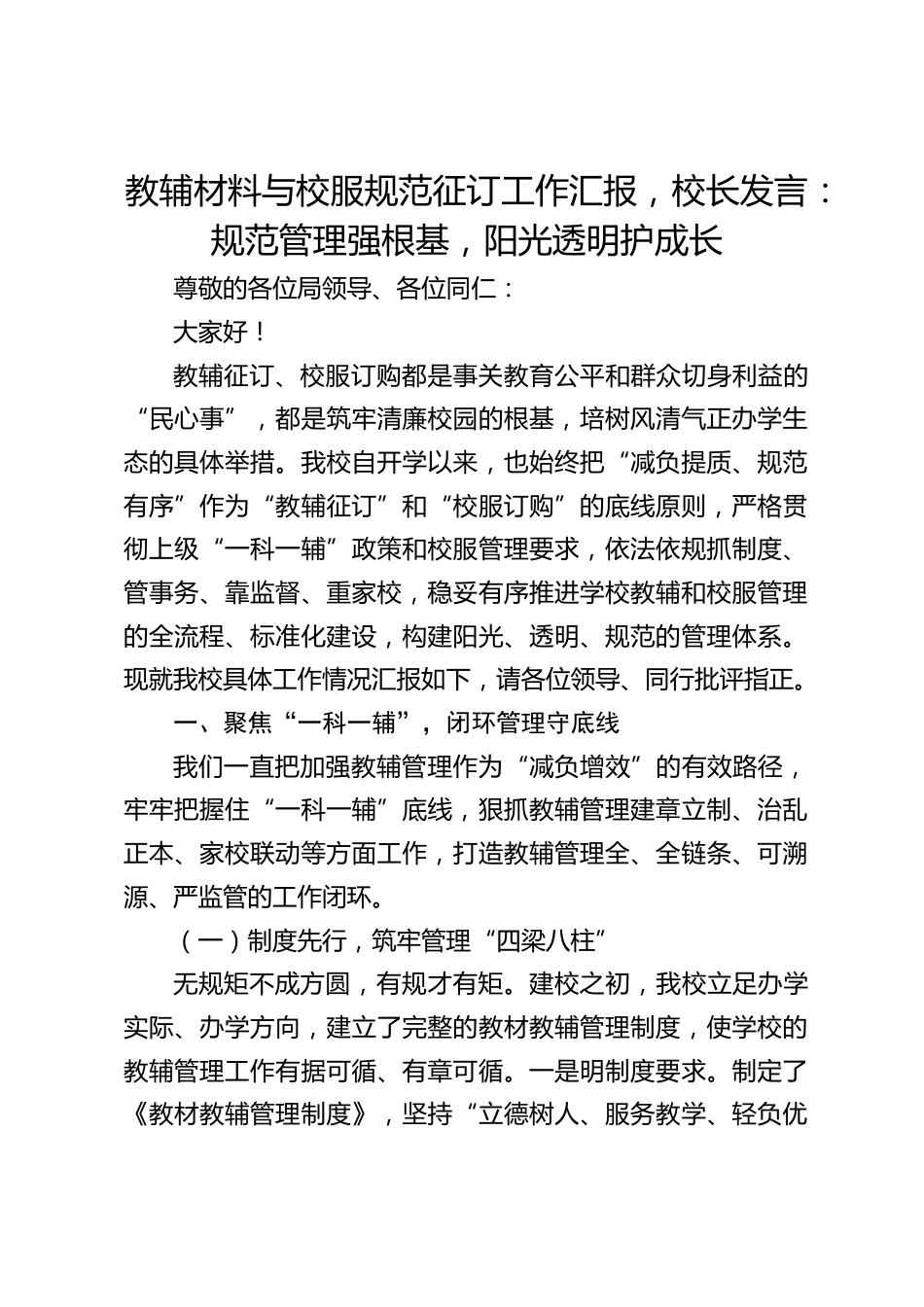 教辅材料与校服规范征订工作汇报,校长发言:规范管理强根基,阳光透明护成长_第1页