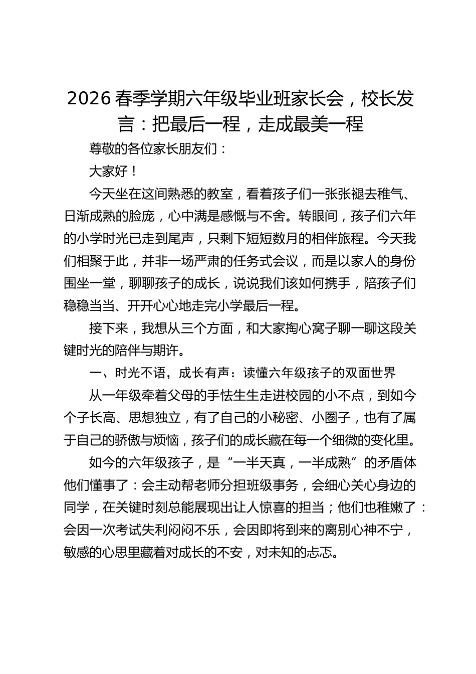 2026春季学期六年级毕业班家长会,校长发言:把最后一程,走成最美一程_第1页