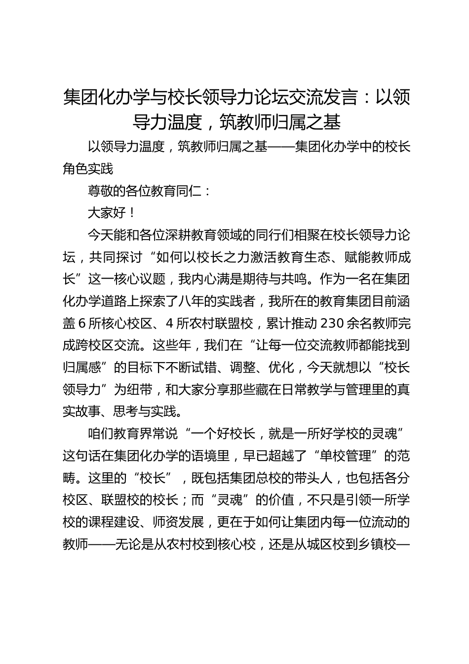 集团化办学与校长领导力论坛交流发言:以领导力温度,筑教师归属之基_第1页
