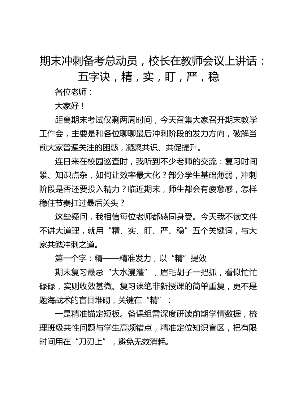 期末冲刺备考总动员,校长在教师会议上讲话:五字诀,精,实,盯,严,稳_第1页