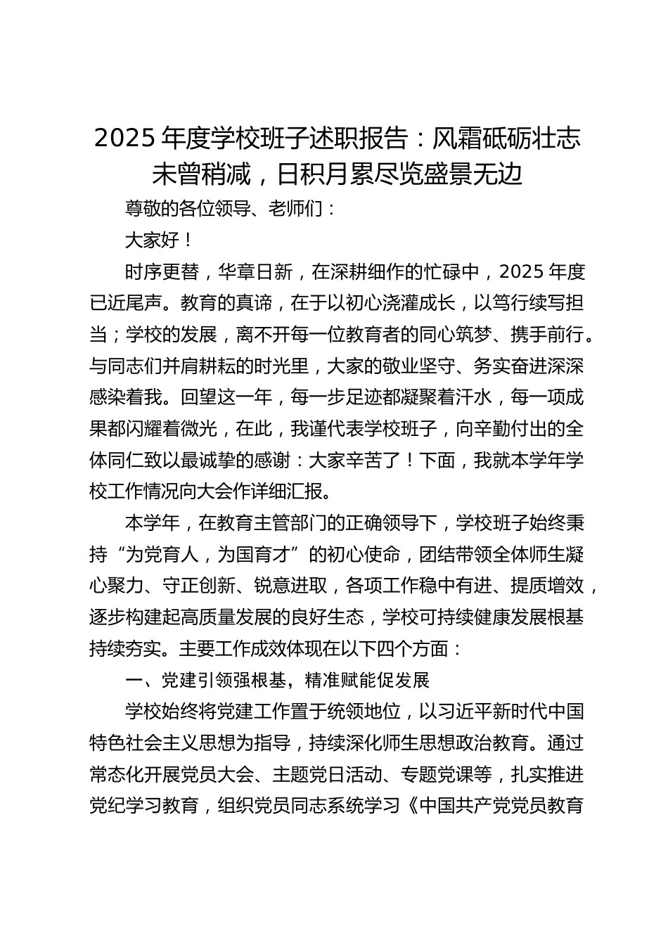 2025年度学校班子述职报告:风霜砥砺壮志未曾稍减,日积月累尽览盛景无边_第1页