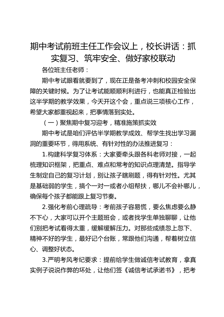 期中考试前班主任工作会议上,校长讲话:抓实复习、筑牢安全、做好家校联动_第1页