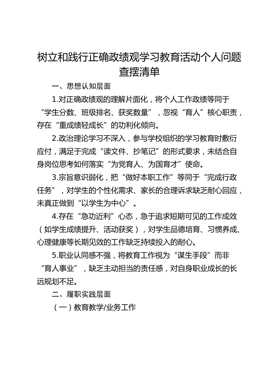 树立和践行正确政绩观学习教育活动个人问题查摆清单_第1页