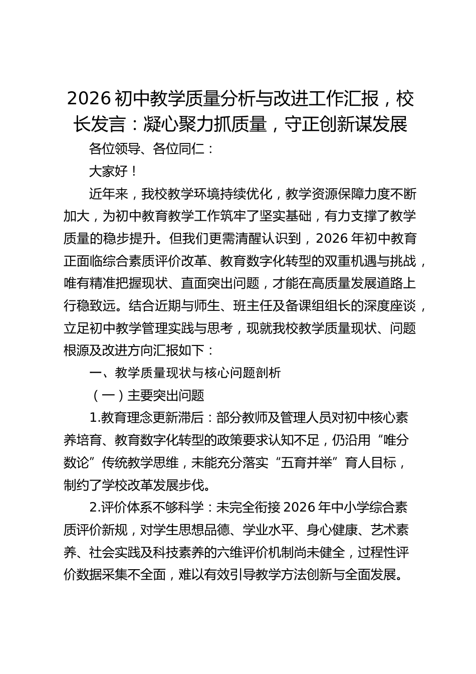 2026初中教学质量分析与改进工作汇报,校长发言:凝心聚力抓质量,守正创新谋发展_第1页