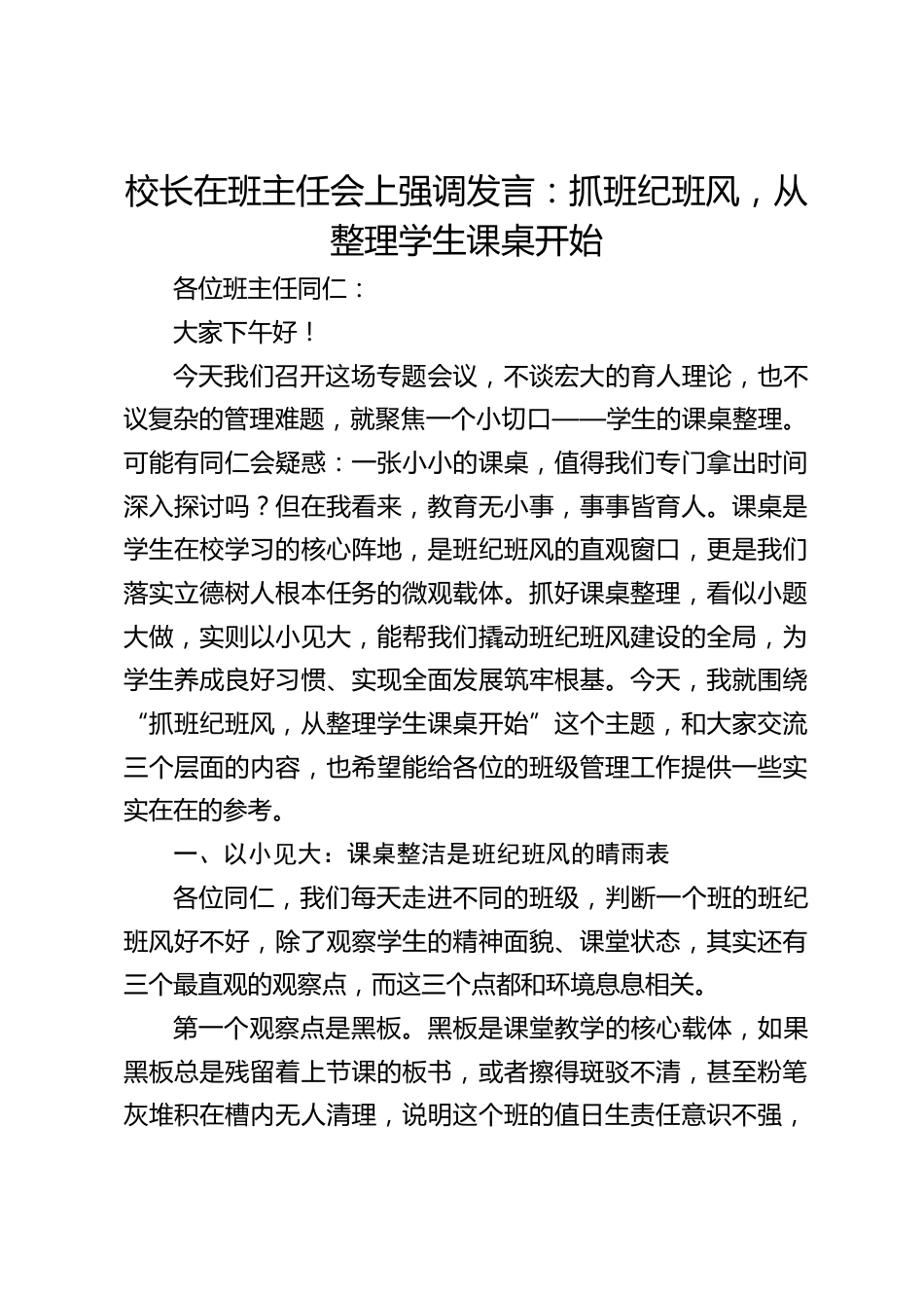 校长在班主任会上强调发言:抓班纪班风,从整理学生课桌开始_第1页