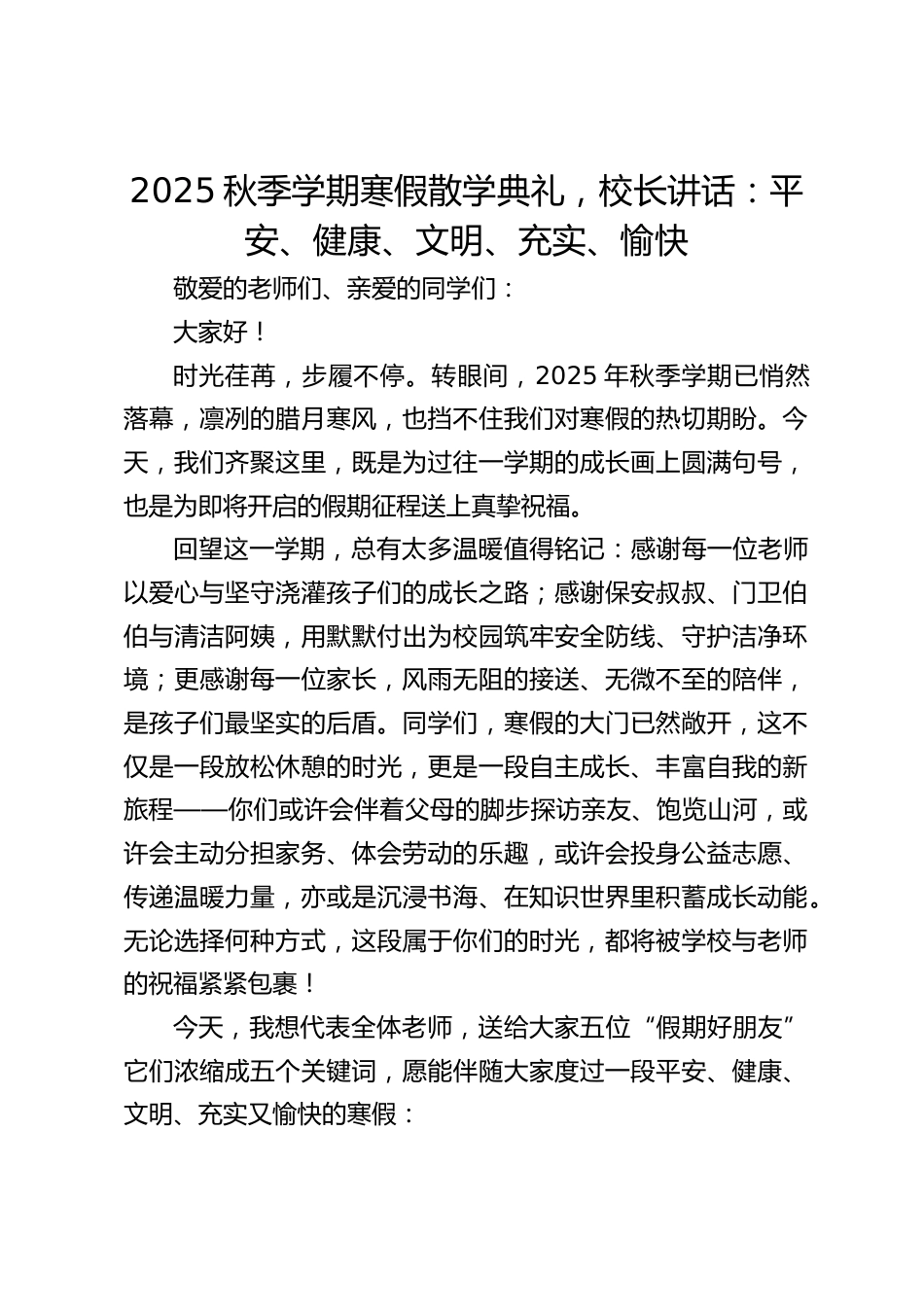 2025秋季学期寒假散学典礼,校长讲话:平安、健康、文明、充实、愉快_第1页