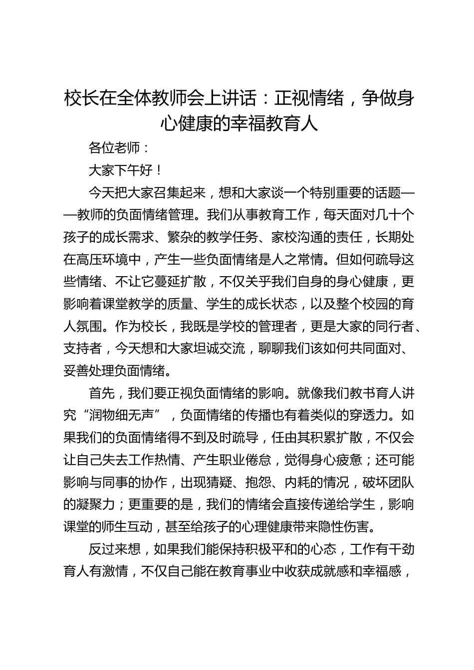校长在全体教师会上讲话:正视情绪,争做身心健康的幸福教育人_第1页