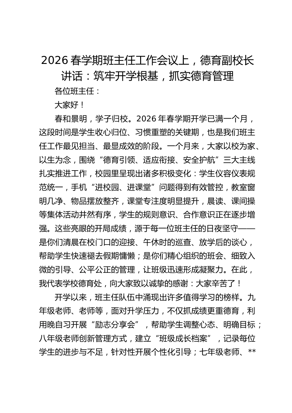 2026春学期班主任工作会议上,德育副校长讲话:筑牢开学根基,抓实德育管理_第1页