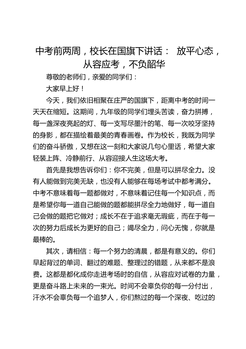 中考前两周,校长在国旗下讲话: 放平心态,从容应考,不负韶华_第1页