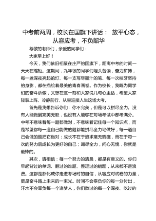 中考前两周，校长在国旗下讲话： 放平心态，从容应考，不负韶华
