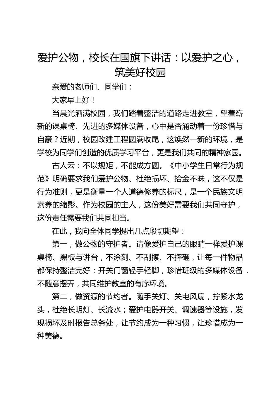爱护公物,校长在国旗下讲话:以爱护之心,筑美好校园_第1页