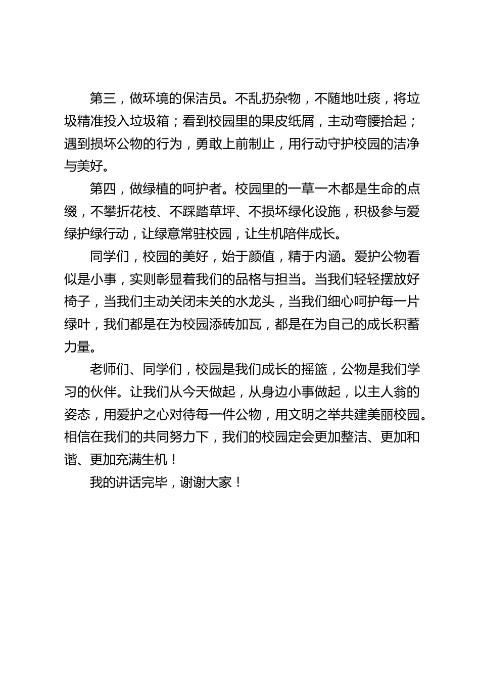 爱护公物,校长在国旗下讲话:以爱护之心,筑美好校园_第2页