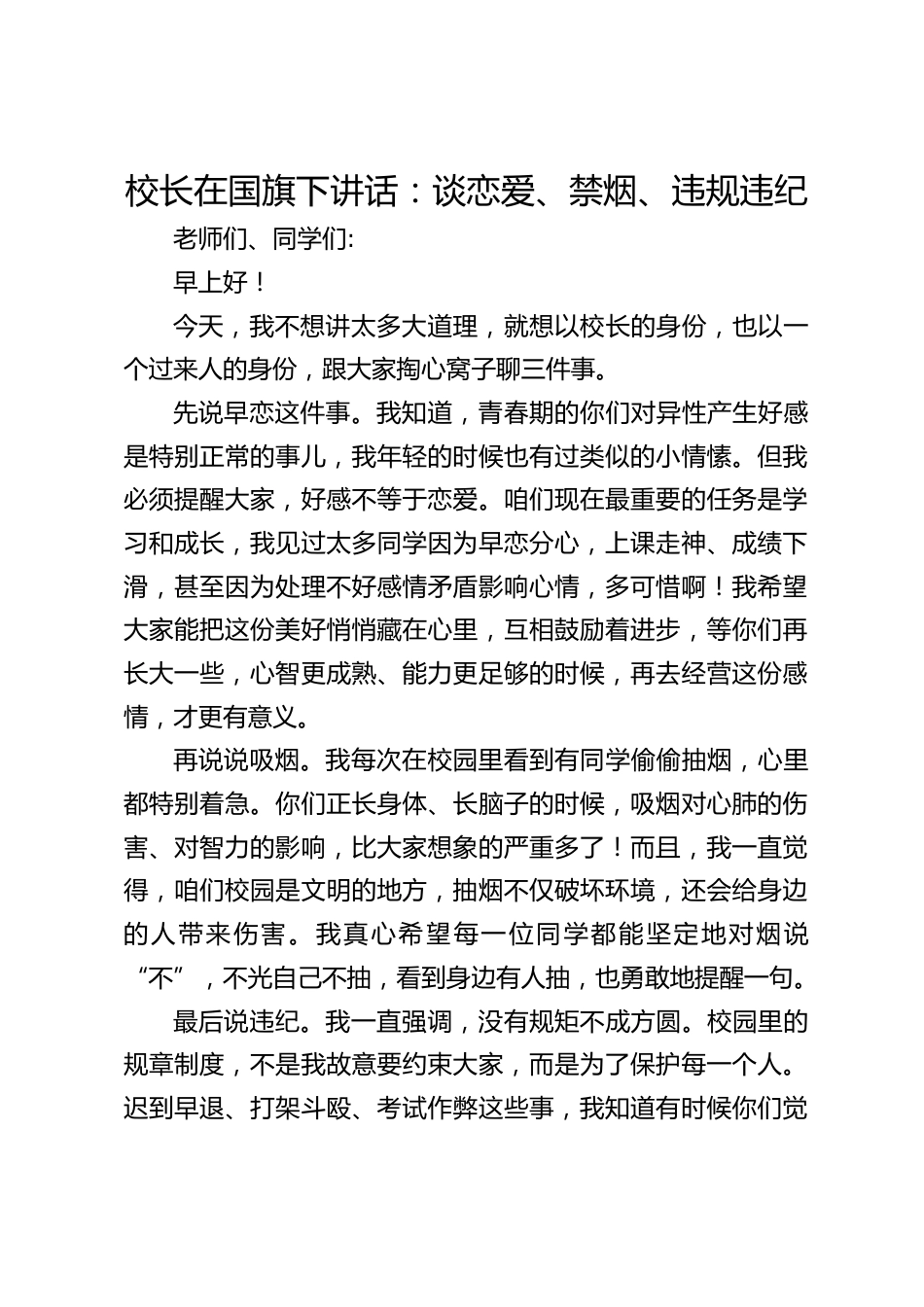 校长在国旗下讲话:谈恋爱、禁烟、违规违纪_第1页