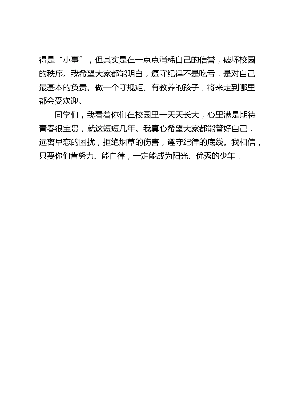 校长在国旗下讲话:谈恋爱、禁烟、违规违纪_第2页