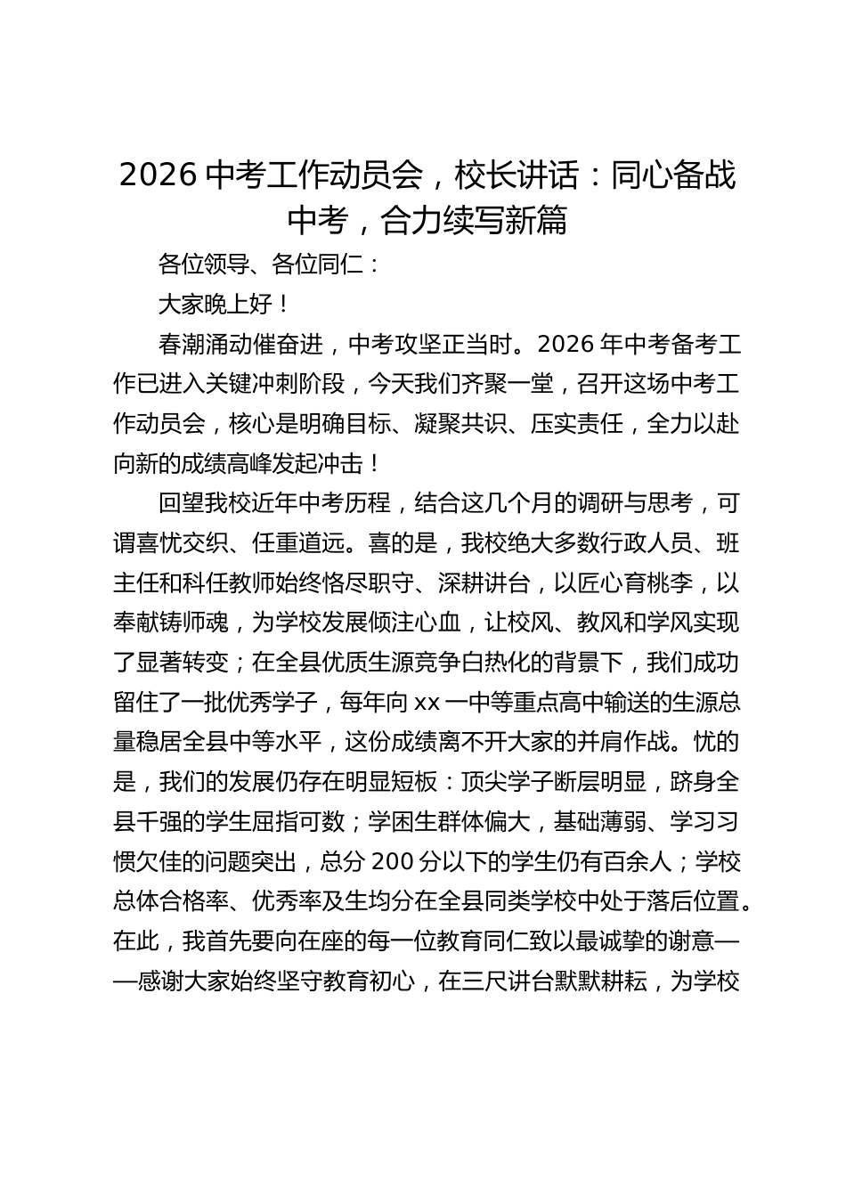 2026中考工作动员会,校长讲话:同心备战中考,合力续写新篇_第1页