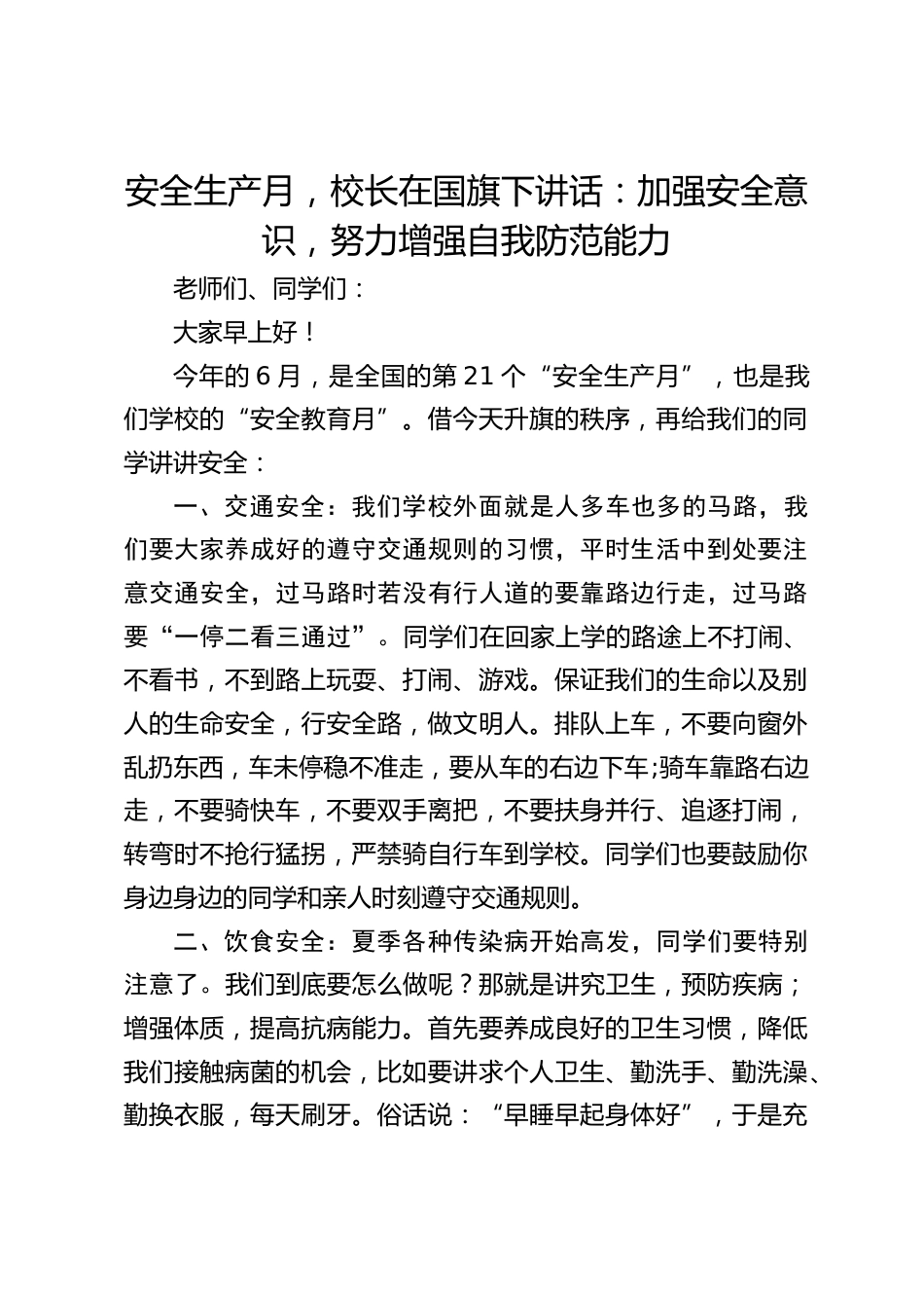 安全生产月,校长在国旗下讲话:加强安全意识,努力增强自我防范能力_第1页