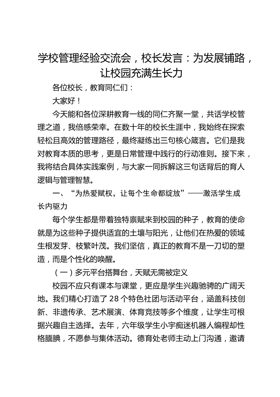 学校管理经验交流会,校长发言:为发展铺路,让校园充满生长力_第1页