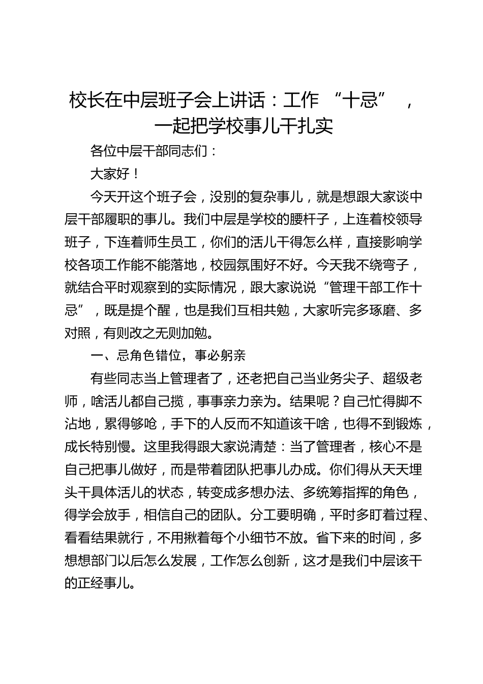校长在中层班子会上讲话:工作 “十忌” ,一起把学校事儿干扎实_第1页