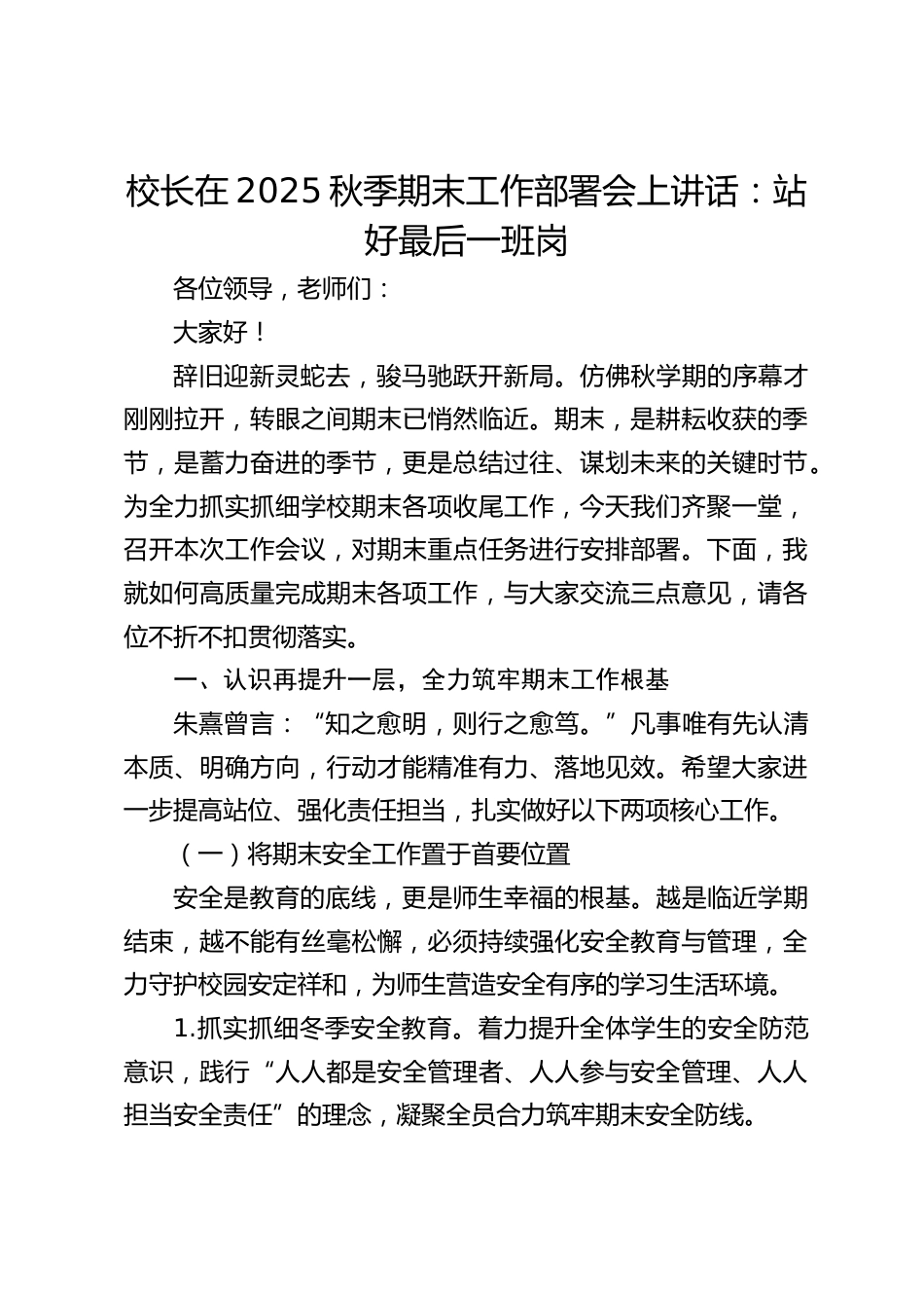 校长在2025秋季期末工作部署会上讲话:站好最后一班岗_第1页