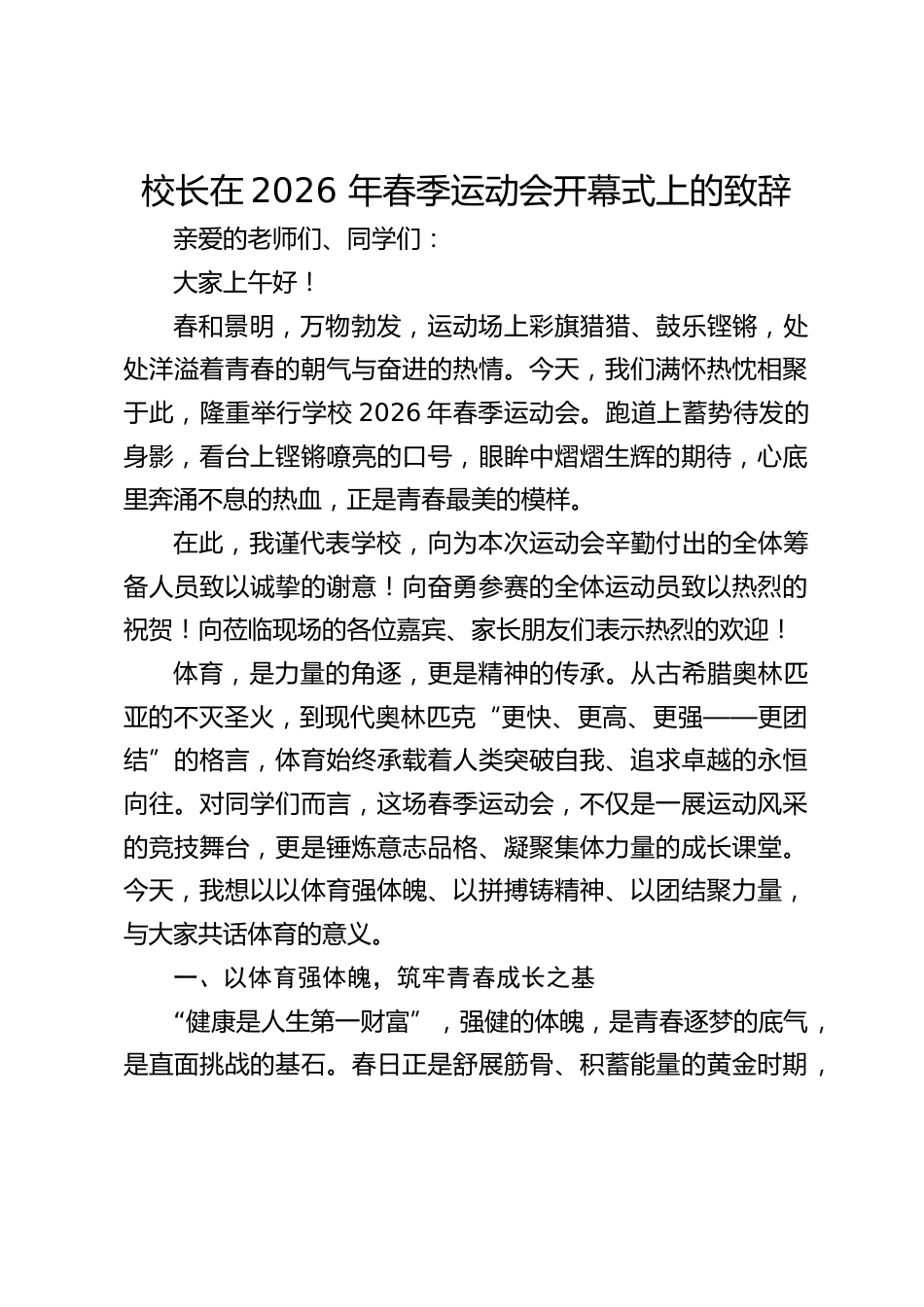 校长在2026 年春季运动会开幕式上的致辞_第1页