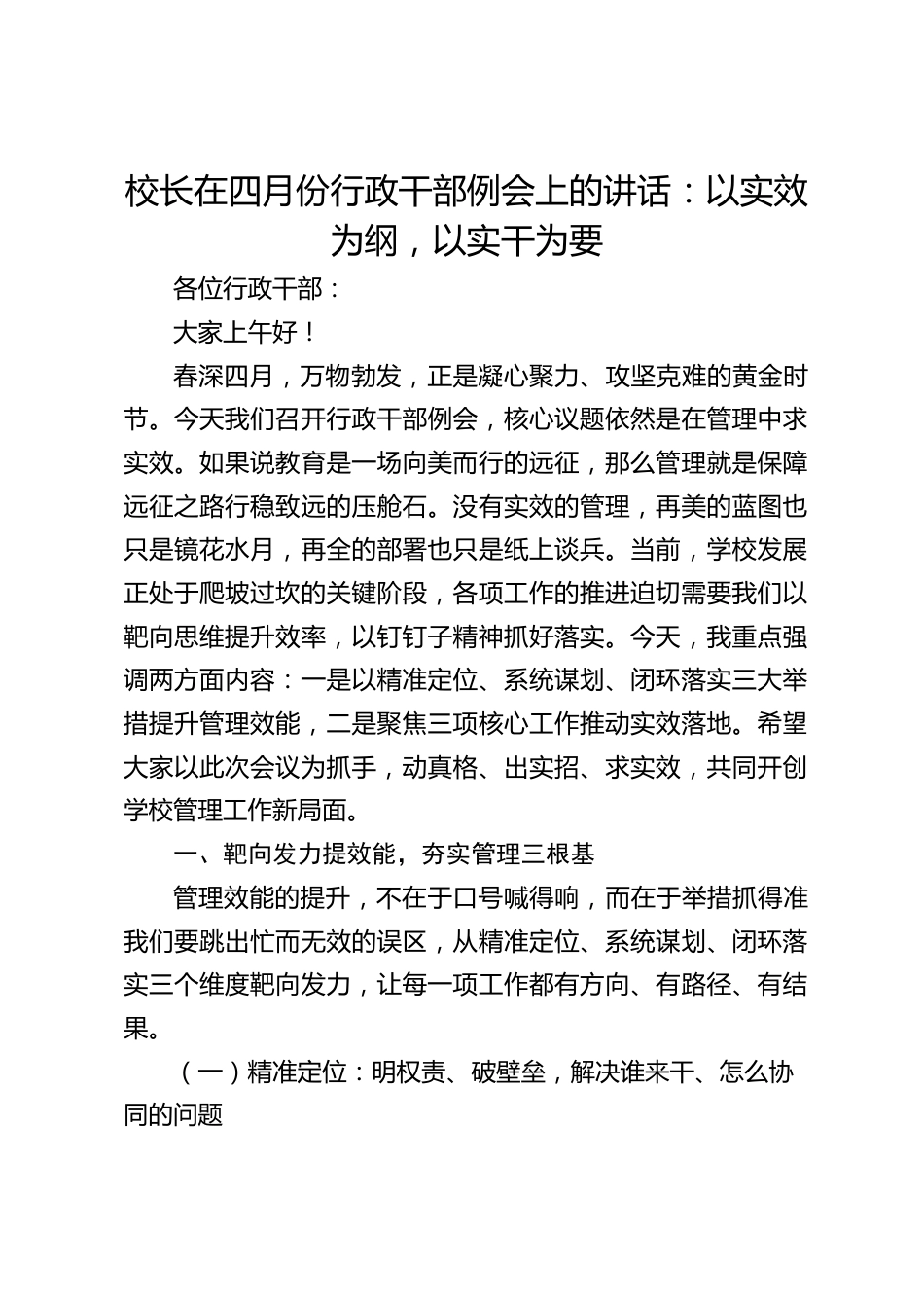 校长在四月份行政干部例会上的讲话:以实效为纲,以实干为要_第1页