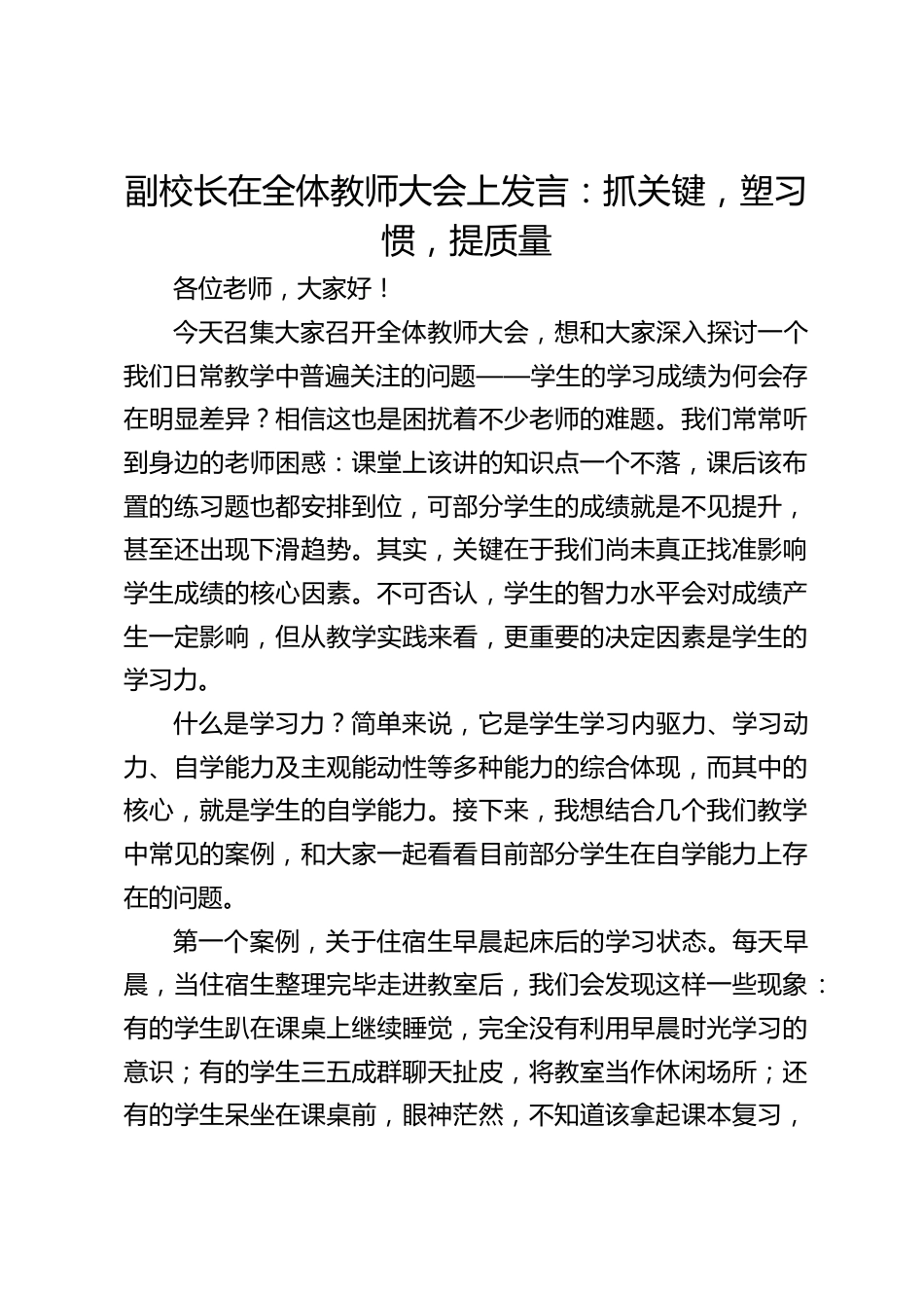 副校长在全体教师大会上发言:抓关键,塑习惯,提质量_第1页