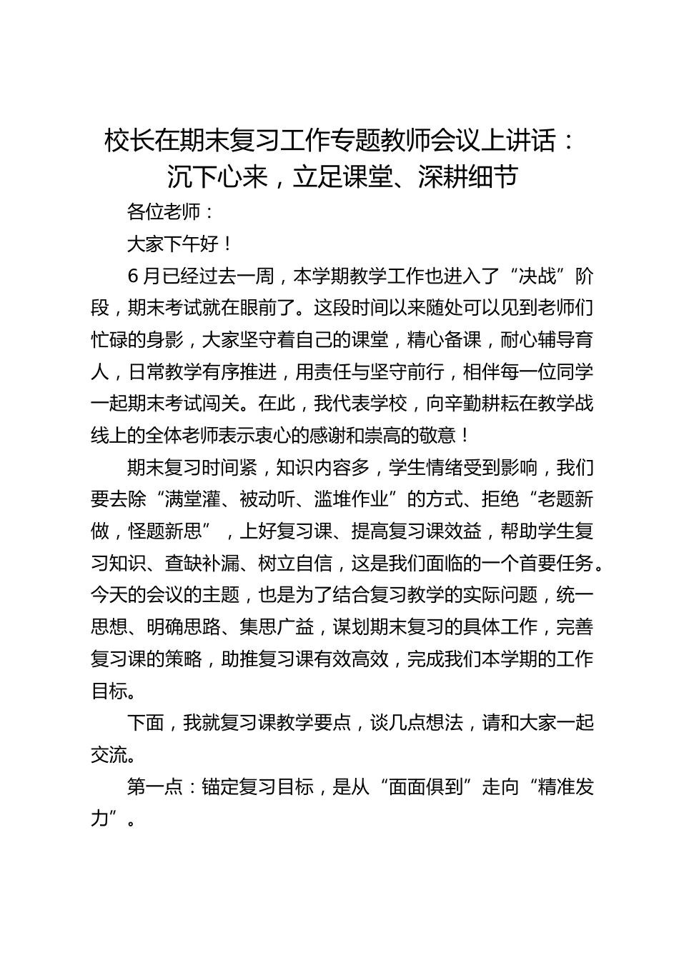 校长在期末复习工作专题教师会议上讲话: 沉下心来,立足课堂、深耕细节_第1页