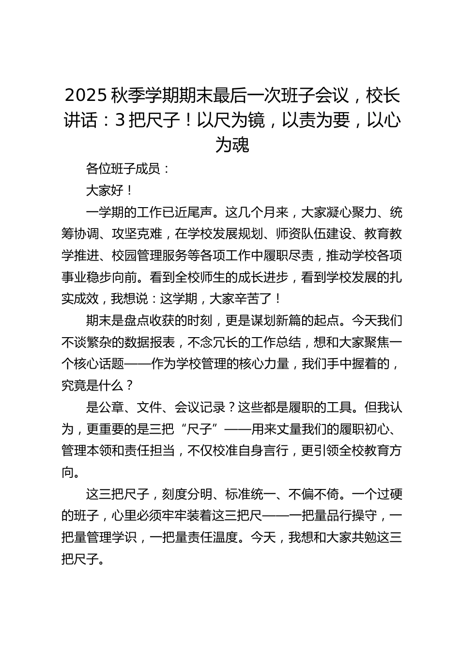 2025秋季学期期末最后一次班子会议,校长讲话:3把尺子!以尺为镜,以责为要,以心为魂_第1页