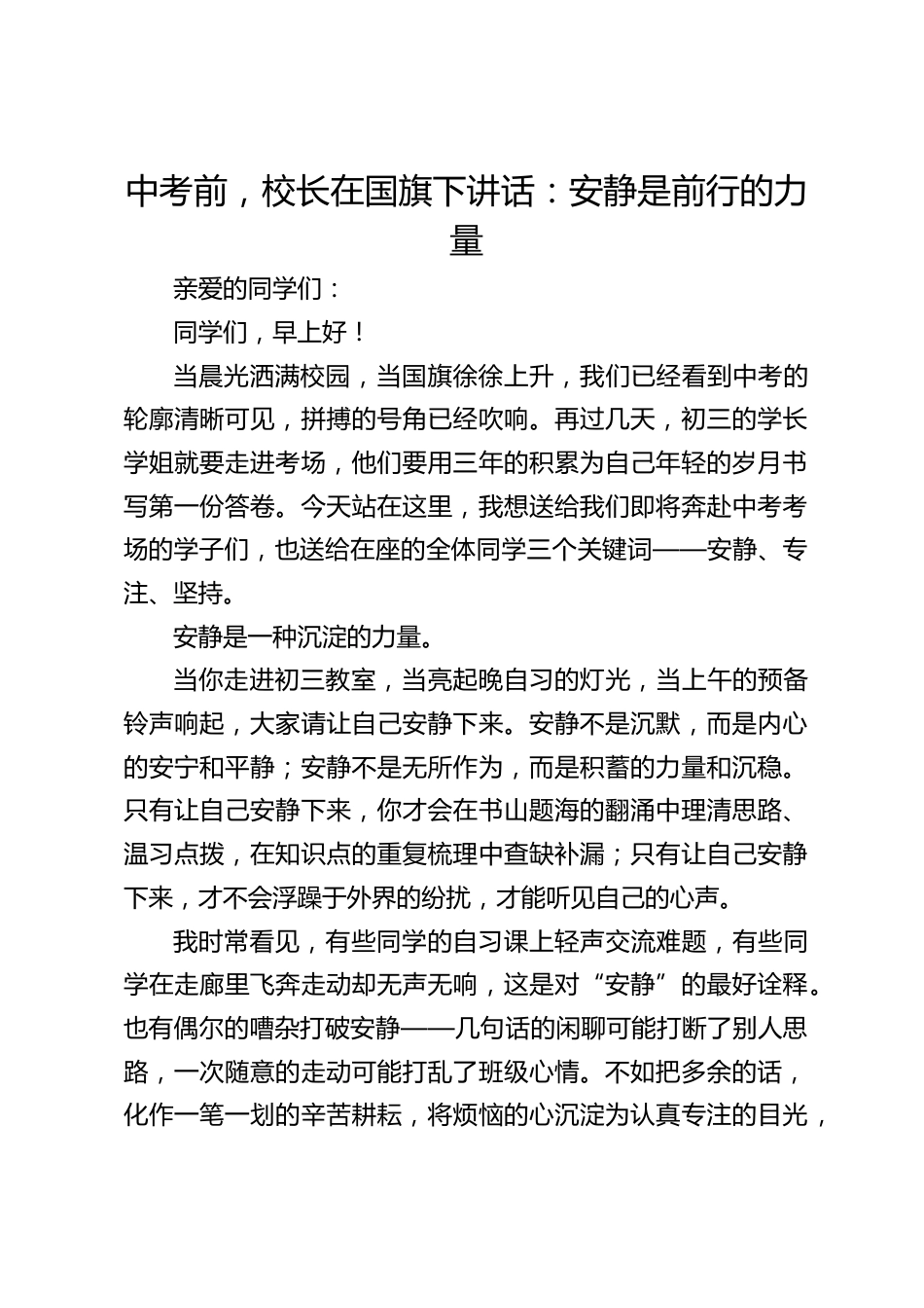 中考前,校长在国旗下讲话:安静是前行的力量_第1页