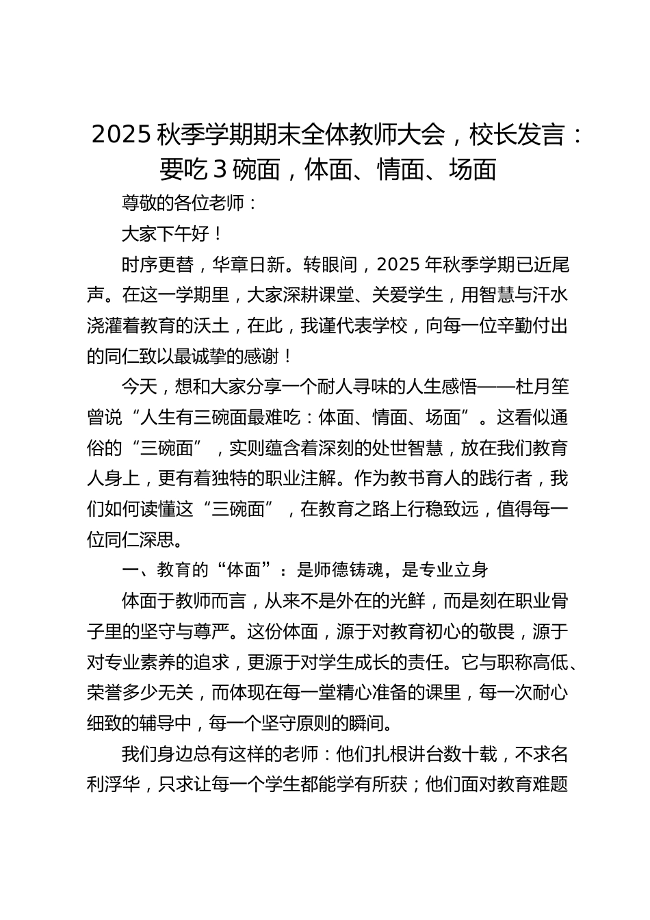 2025秋季学期期末全体教师大会,校长发言:要吃3碗面,体面、情面、场面_第1页