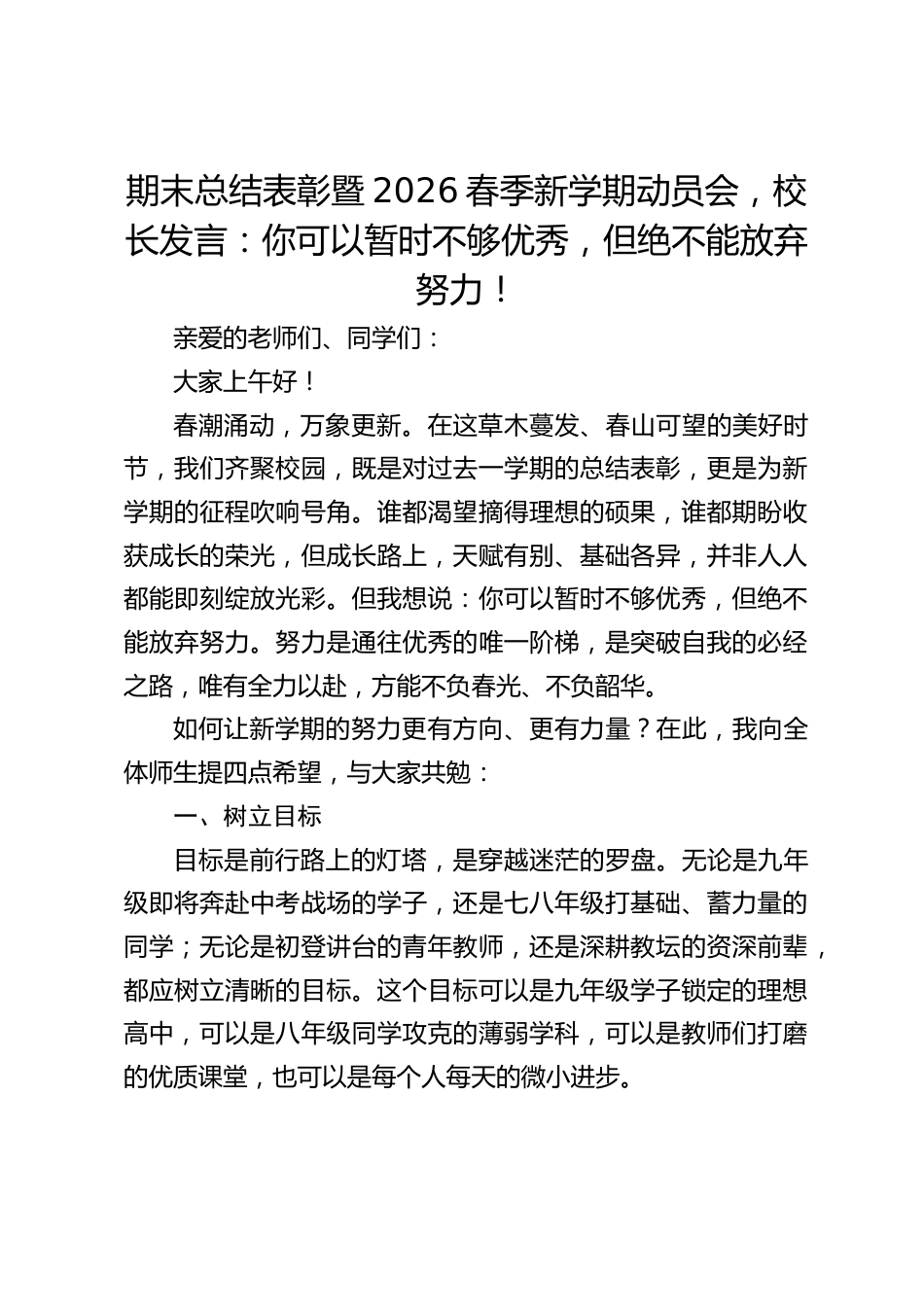 期末总结表彰暨2026春季新学期动员会,校长发言:你可以暂时不够优秀,但绝不能放弃努力!_第1页