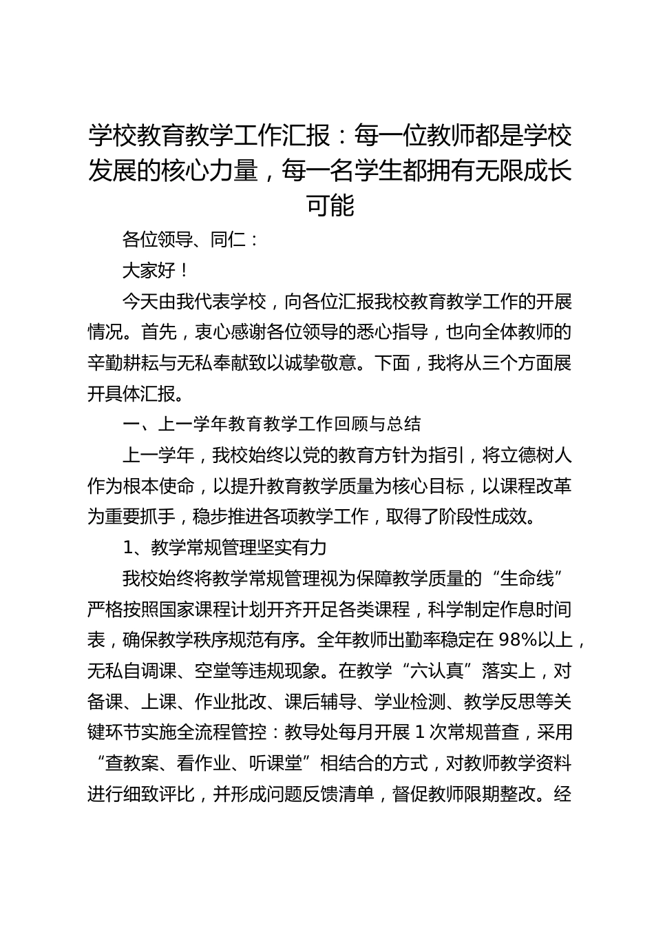 学校教育教学工作汇报:每一位教师都是学校发展的核心力量,每一名学生都拥有无限成长可能_第1页