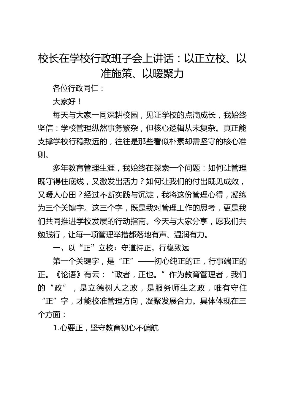 校长在学校行政班子会上讲话:以正立校、以准施策、以暖聚力_第1页
