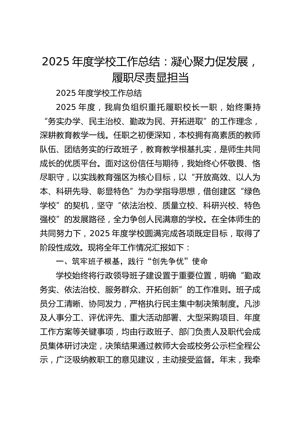 2025年度学校工作总结:凝心聚力促发展,履职尽责显担当_第1页