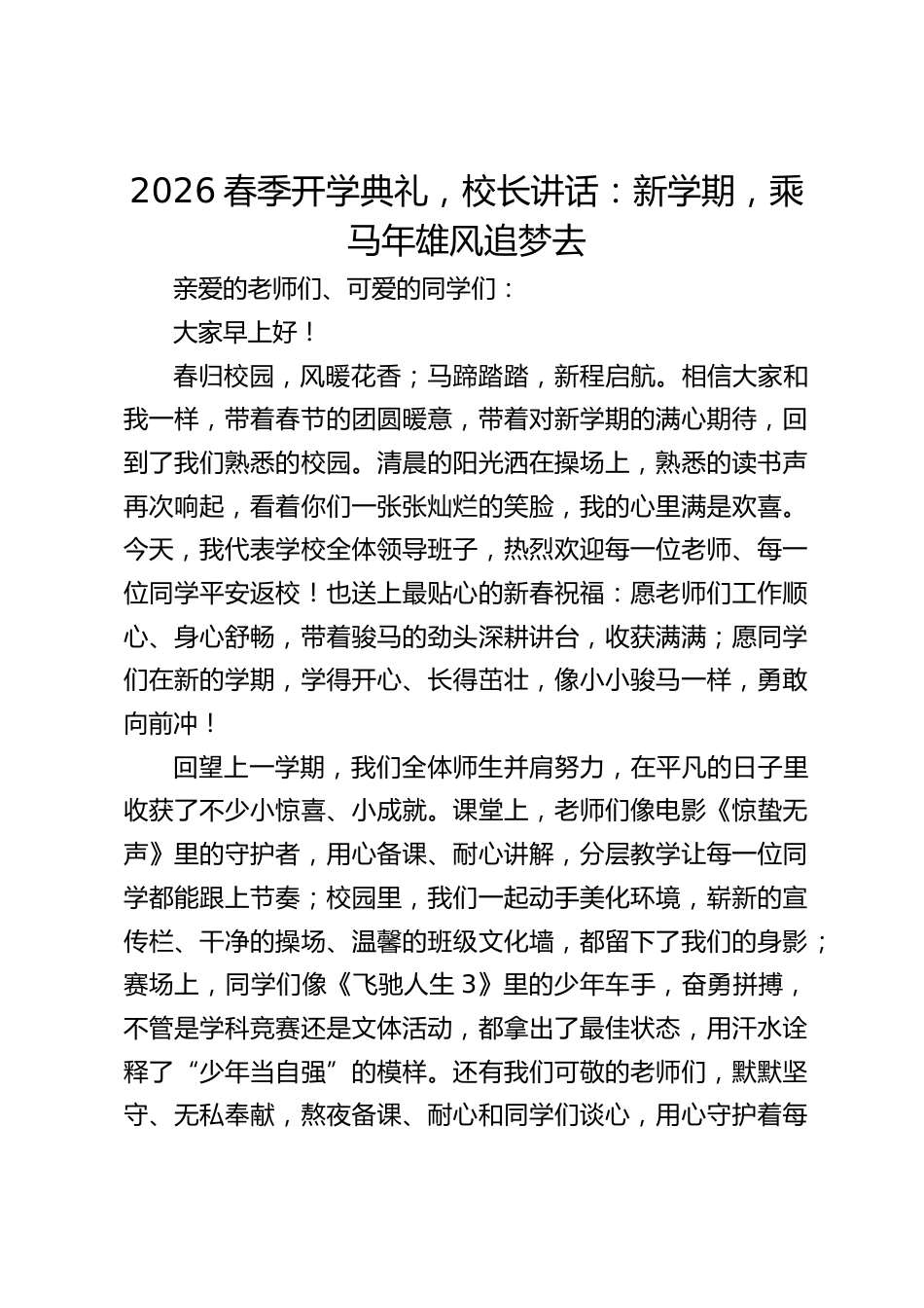 2026春季开学典礼,校长讲话:新学期,乘马年雄风追梦去_第1页