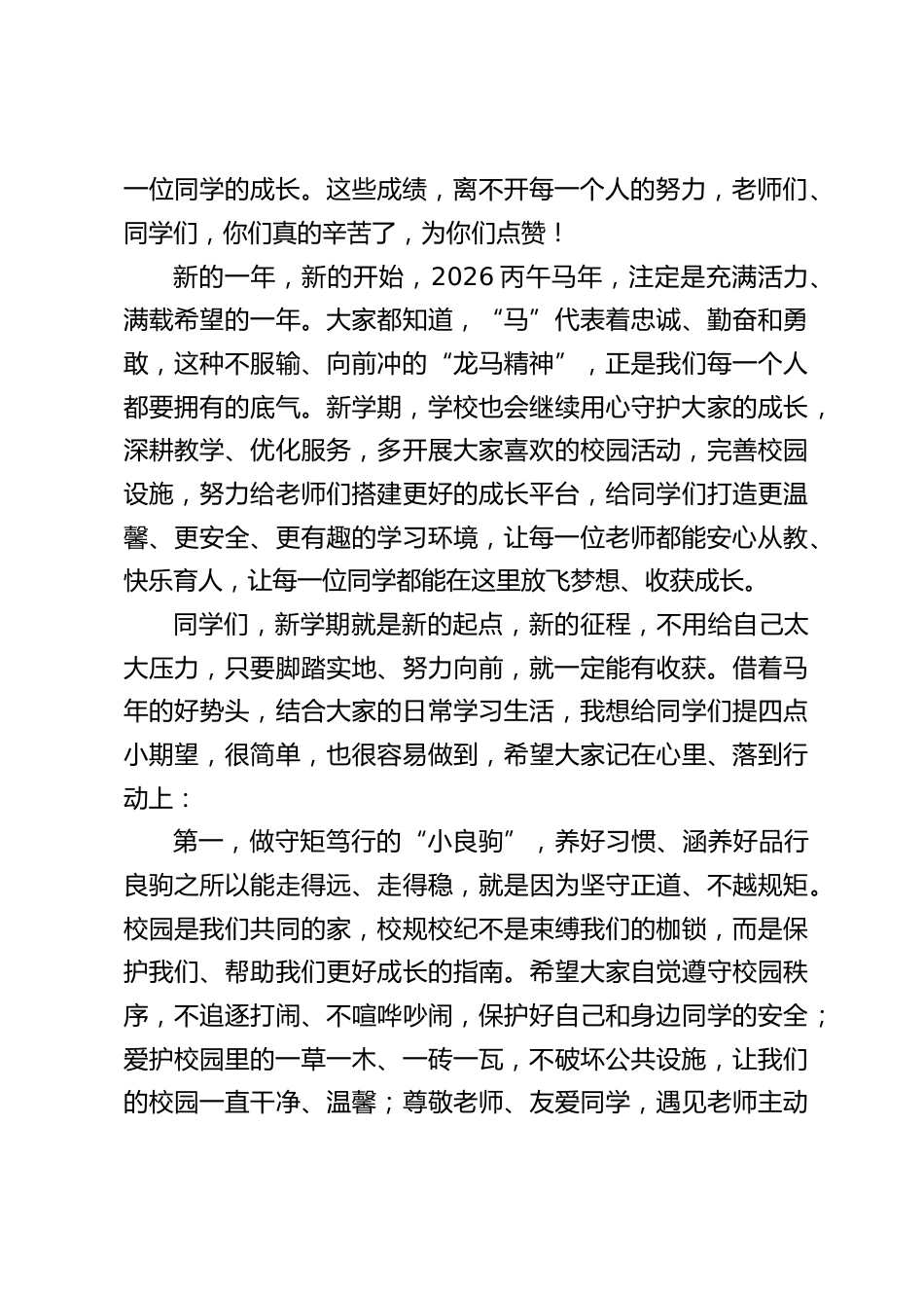 2026春季开学典礼,校长讲话:新学期,乘马年雄风追梦去_第2页