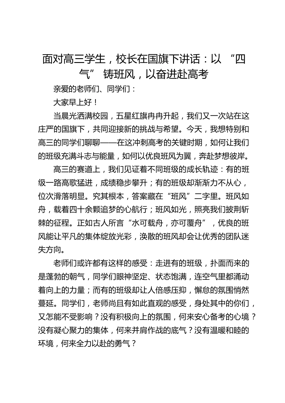 面对高三学生,校长在国旗下讲话:以 “四气” 铸班风,以奋进赴高考_第1页