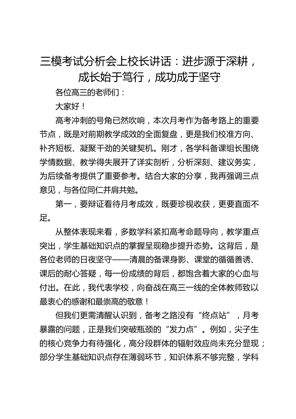 三模考试分析会上校长讲话:进步源于深耕,成长始于笃行,成功成于坚守_第1页